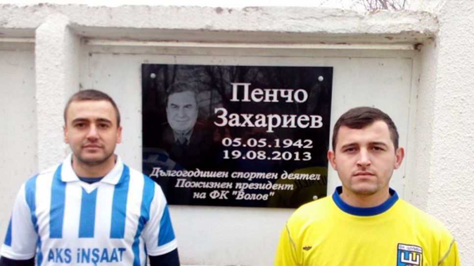 В село Браничево организираха футболна среща в памет на Пенчо Захариев