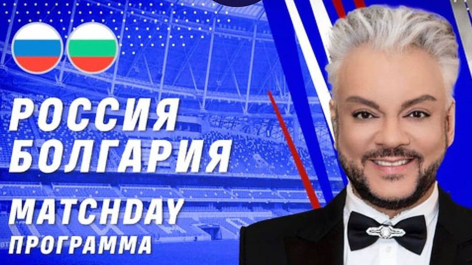 Руснаците се кефят, че Филип Киркоров ще пее техния химн преди мача
