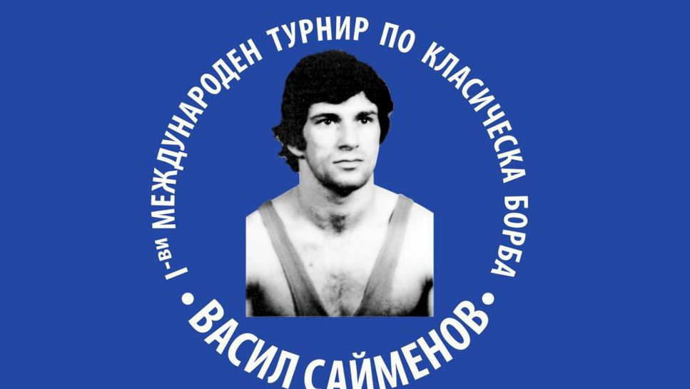 Самоков посреща първия турнир „Васил Сайменов“