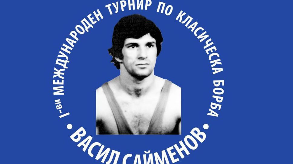 131 борци премериха сили на първия турнир в памет на Васил Сайменов