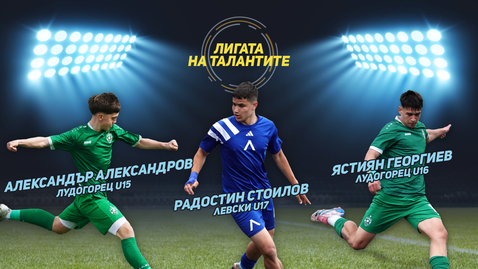 "Лигата на талантите" с акцент на шампионите в Елитните групи и гостуване на Спартак (Варна)