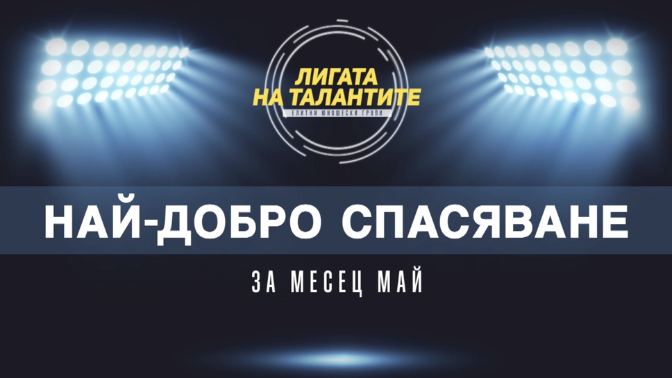 Най-добрите спасявания за месец май в Елитните групи