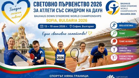 Над 400 участници на Световното първенство за спортисти със синдром на Даун в София