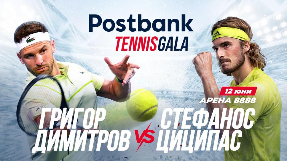 Postbank Tennis Gala: когато вдъхновението излиза на корта