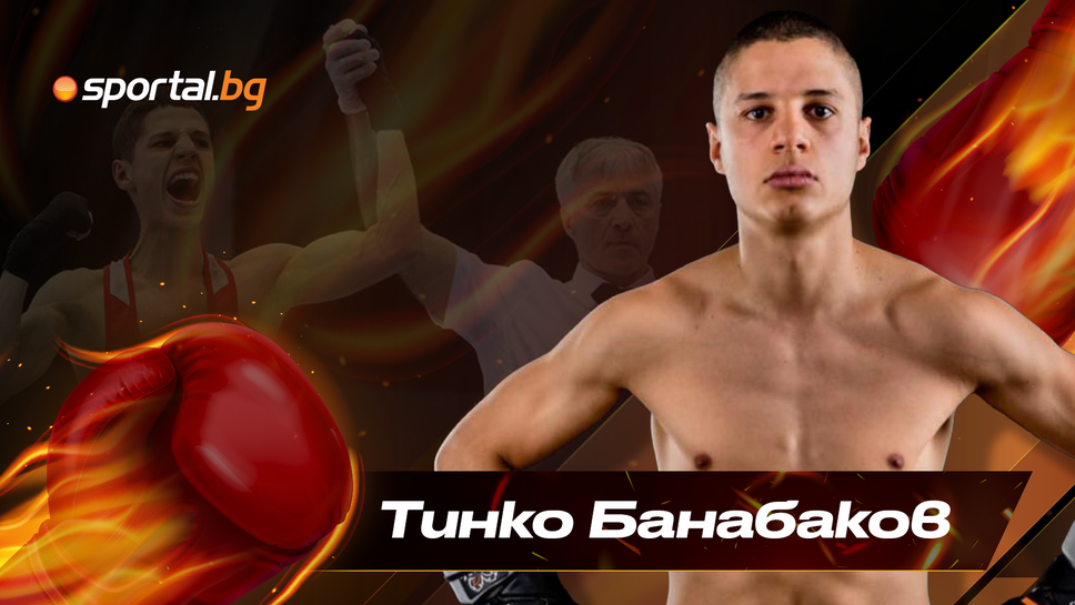 Тинко Банабаков гостува на "Sportal Fight Club" преди битката му в Германия