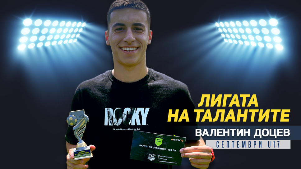 "Лигата на талантите" награди Валентин Доцев за най-красив гол на месец май и втория полусезон