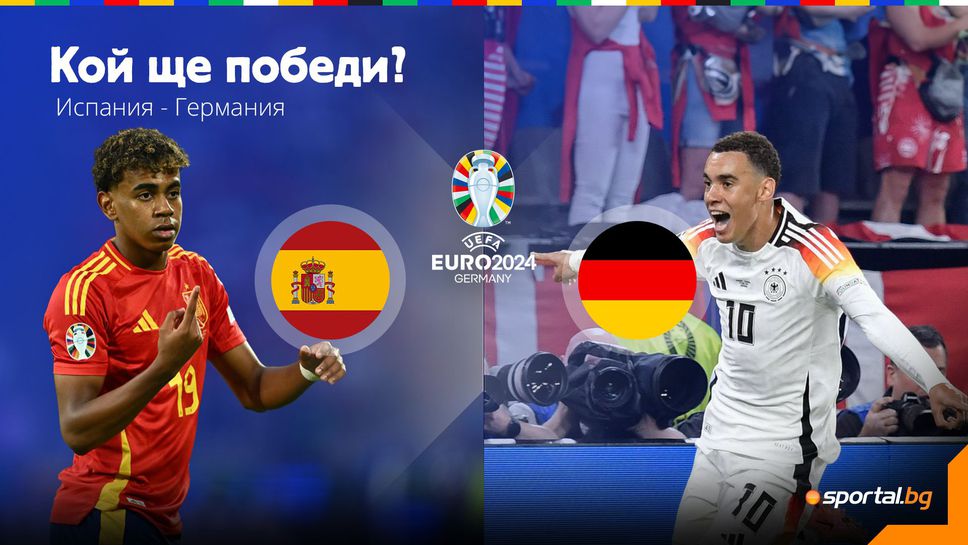 Испания и Германия се сблъскват в титаничен финал преди финала