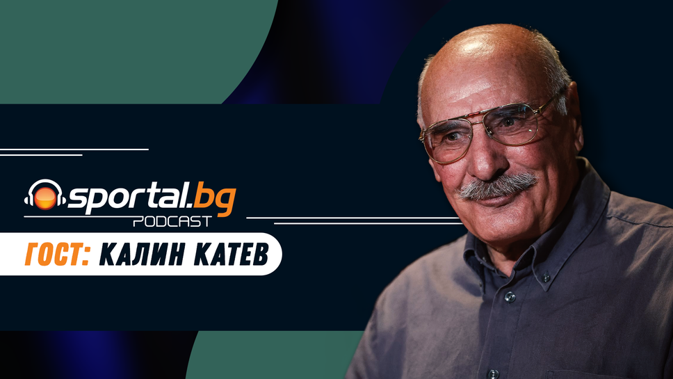 "Sportal.bg - подкаст" с гост Калин Катев (гледайте целия епизод)