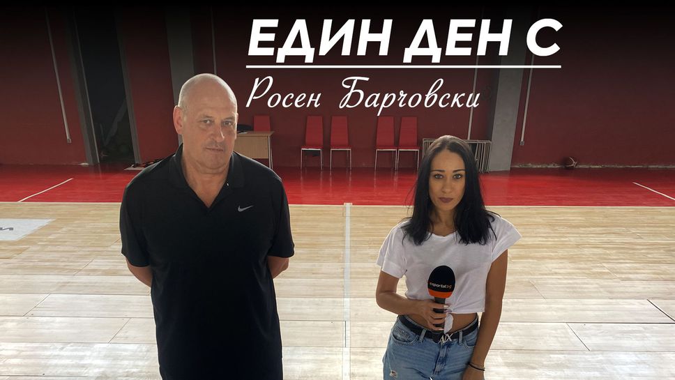 Sportal.bg представя - “Един ден с Росен Барчовски”