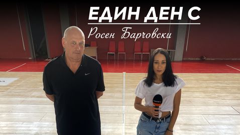  Sportal.bg показва – „ Един ден с Росен Барчовски “ 