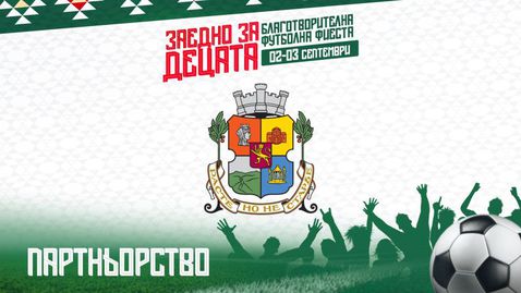 Столична община става официален партньор на инициативата "Заедно за децата"
