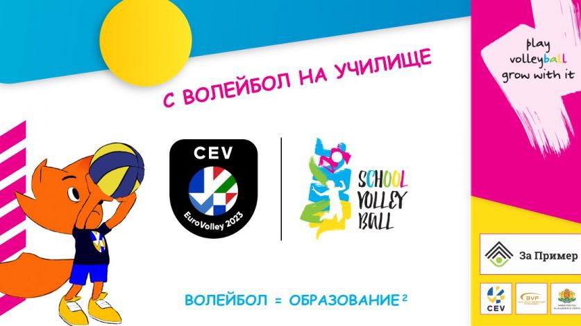 "С волейбол на училище" стигна и до Европейско първенство