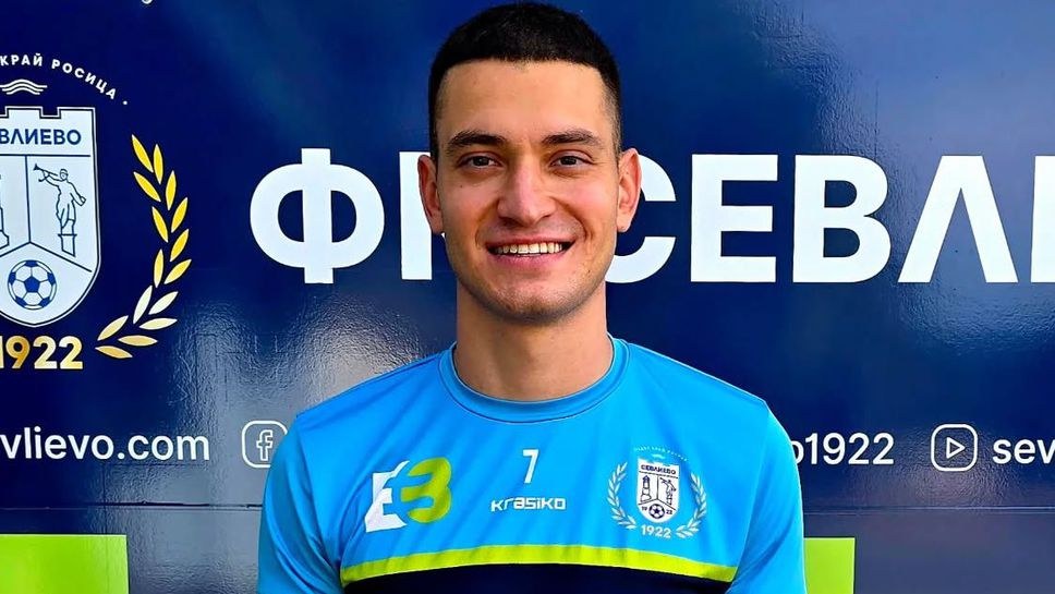 Севлиево се подсили със защитник