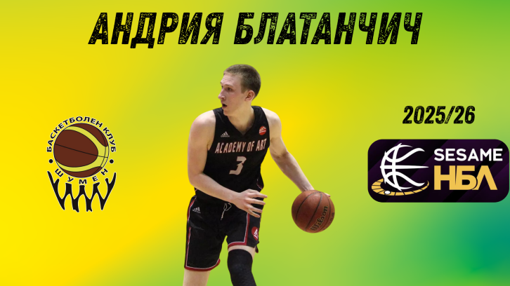 Шумен обяви чуждестранно попълнение