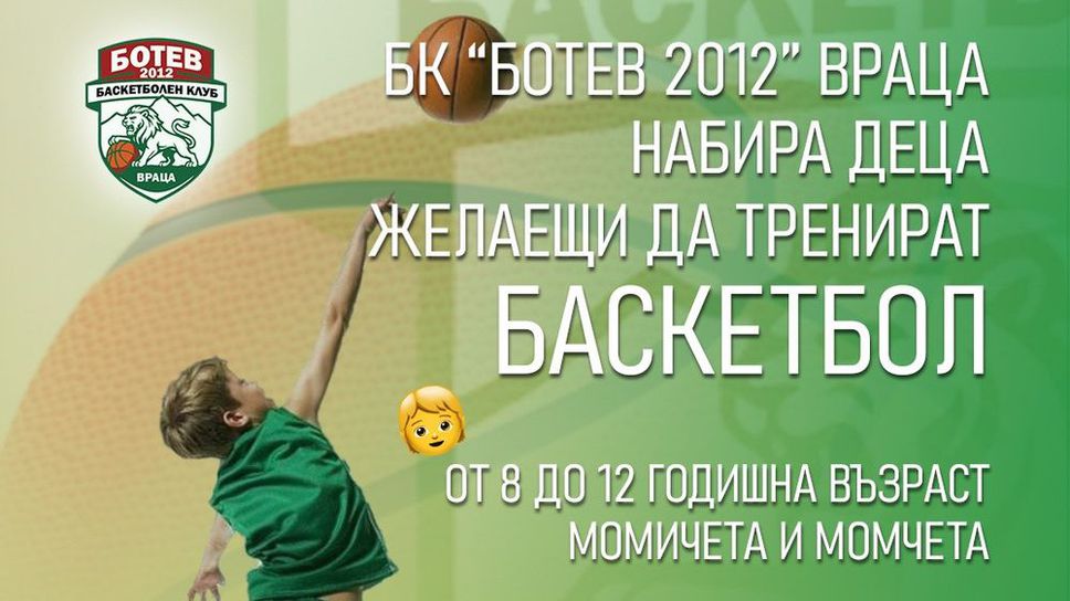 Баскетболният Ботев 2012 Враца набира момчета и момичета за детско