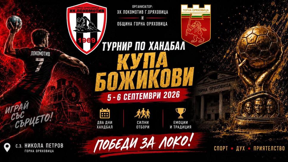 Шампионът Локомотив (Горна Оряховица)  организира четиристранен приятелски турнир