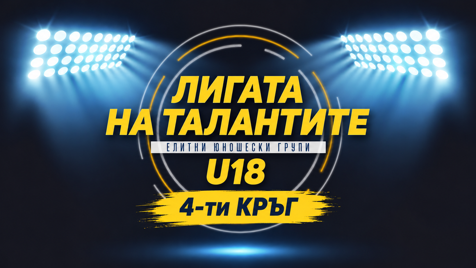 Славия откри четвъртия кръг в Елитната U18 с победа