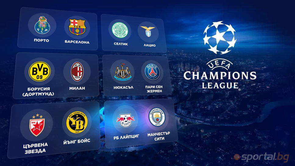 Гледайте на живо мачовете в Шампионската лига тук!