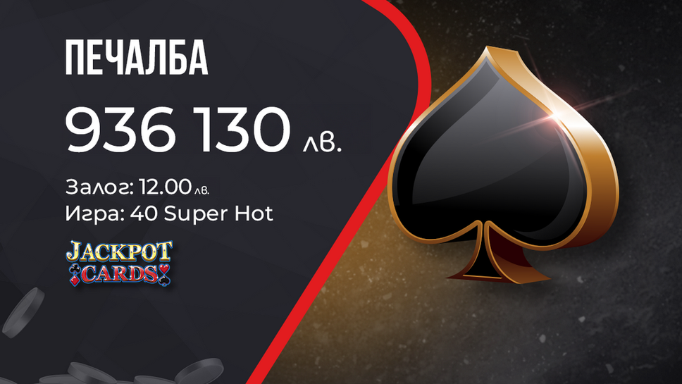 (АРХИВ) Клиент на WINBET с най-голямата печалба от Jackpot Cards за годината - над 936 хиляди лева