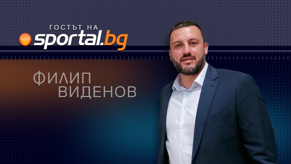 Филип Виденов специален гост в студиото на Sportal.bg