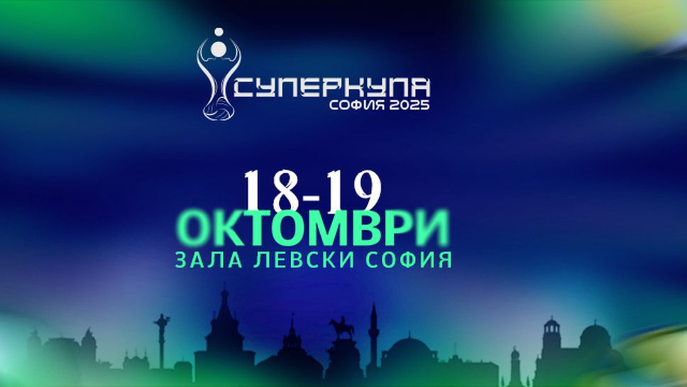 Билетите за волейболната Суперкупа вече в продажба!