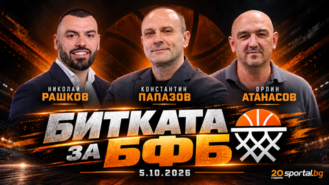 Изборите за нов президент на БФБ започнаха