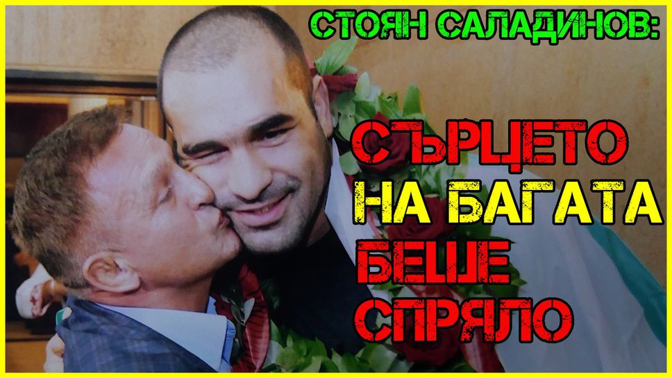 Стоян Саладинов: Сърцето на Багата беше спряло
