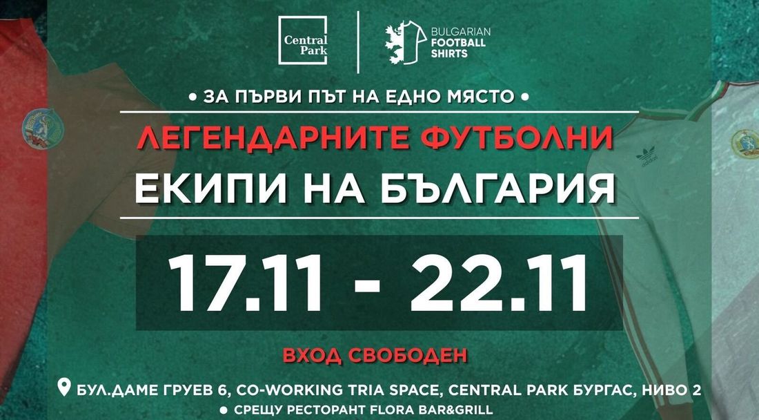 Изложба "Легендарните екипи на България" в Бургас