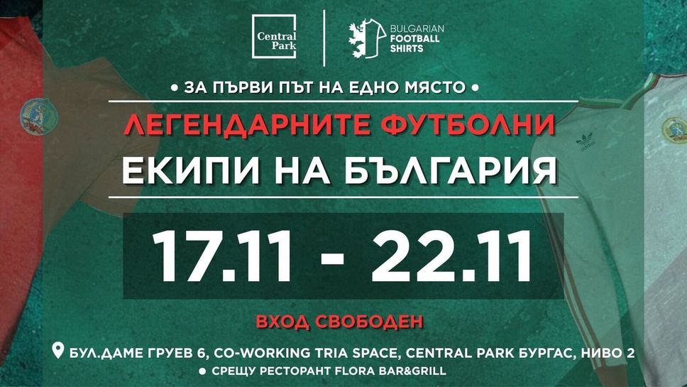 Изложба "Легендарните екипи на България" в Бургас