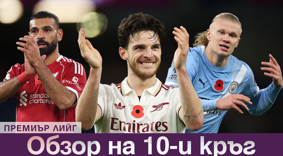 Арсенал с нов успех на върха, Сити и Ливърпул настъпват – какво се случи в 10-ия кръг на Висшата лига