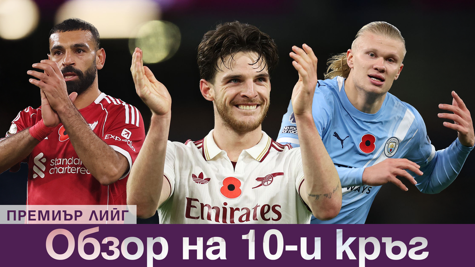 Арсенал с нов успех на върха, Сити и Ливърпул настъпват – какво се случи в 10-ия кръг на Висшата лига