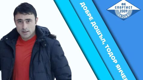  Тодор Янчев е новият старши треньор на Спортист (Своге) 