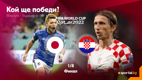  Хърватите ще би трябвало да спрат сензацията Япония в похода си към нов край 