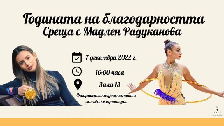 Мадлен Радуканова ще гостува във ФЖМК по инициативата “Година на благодарността”