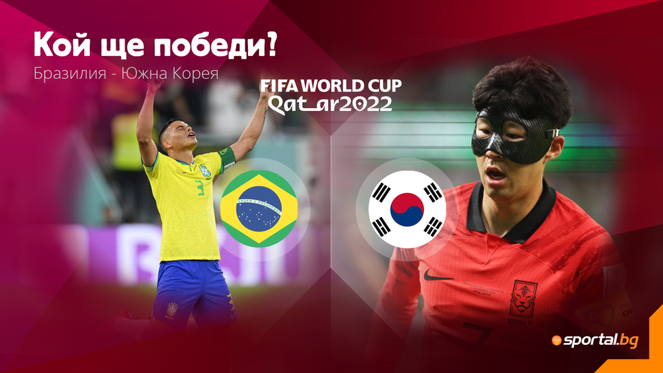 Южна Корея се изправя на пътя на Бразилия към мечтаната шеста световна титла