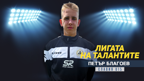 "Лигата на талантите" представя Петър Благоев от Славия U15