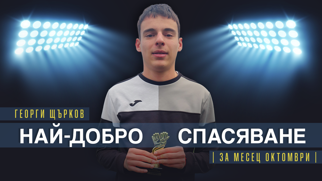 Георги Щърков от Славия U16 спечели наградата за най-добро спасяване на месец октомври