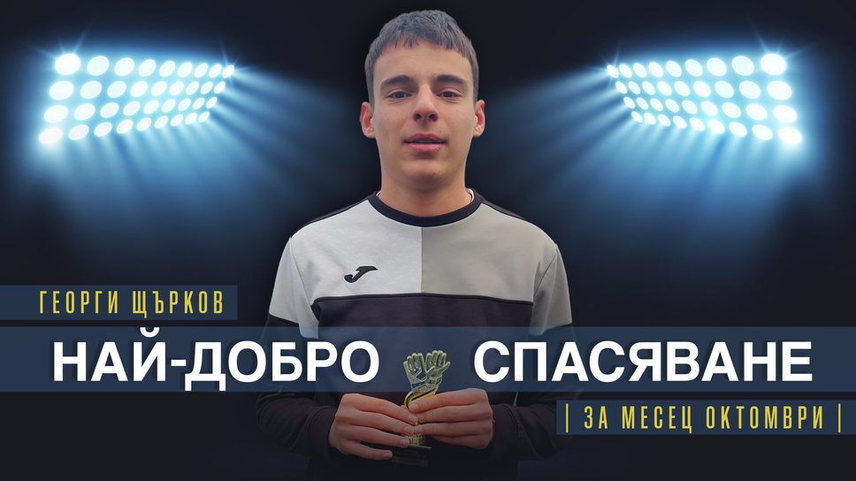 Георги Щърков от отбора на Славия до 16 години спечели наградата на 