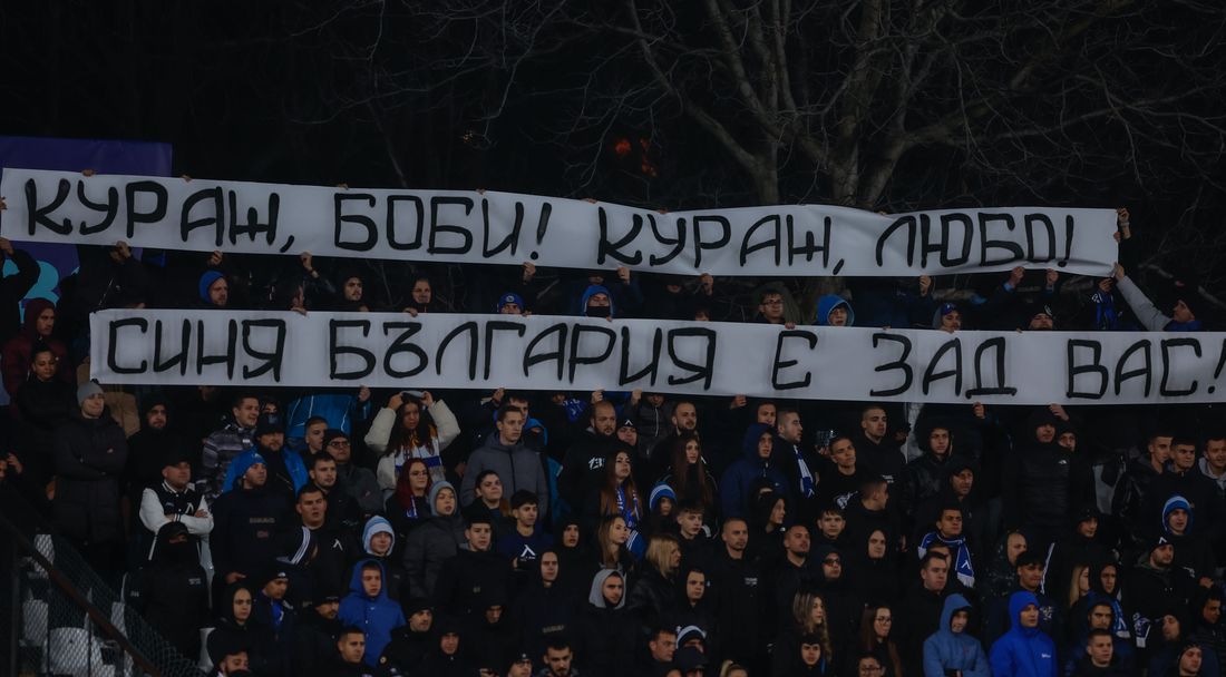 "Сините" фенове подкрепиха Боби Михайлов и Любо Пенев