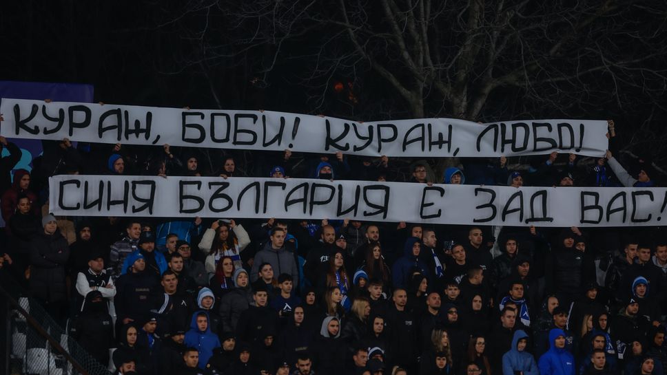 "Сините" фенове подкрепиха Боби Михайлов и Любо Пенев