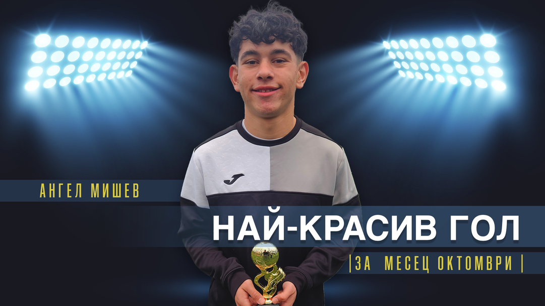 Ангел Мишев от Славия U16 спечели приза за най-красив гол на месец октомври