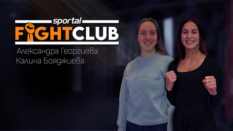 Световните шампионки по кикбокс в Sportal Fightc Club: Успехите ни са въпреки федерацията