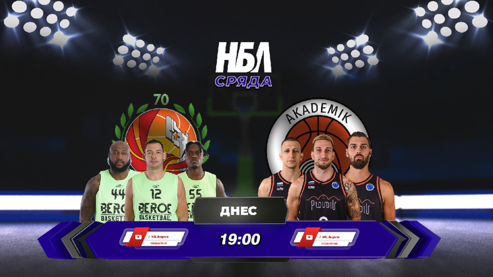 Промениха началния час на мача Берое - Академик (Пловдив)