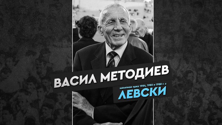 От Левски почетоха легендарния треньор Васил Методиев Шпайдела си отиде
