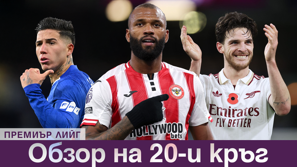 Поредният кръг в Премиър лийг предложи всичко – категорични победи