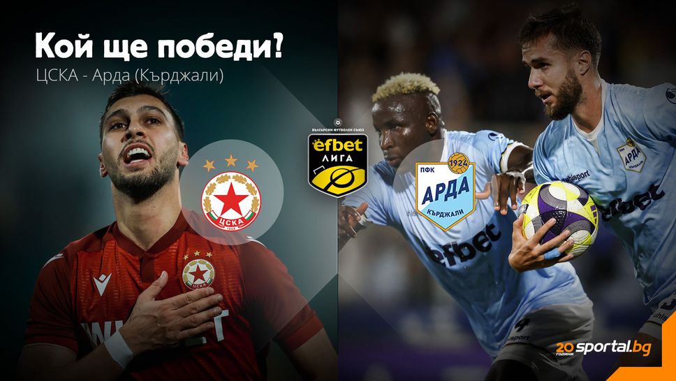 ЦСКА тръгва с големи амбиции, а първото препятствие е Арда (Кърджали)