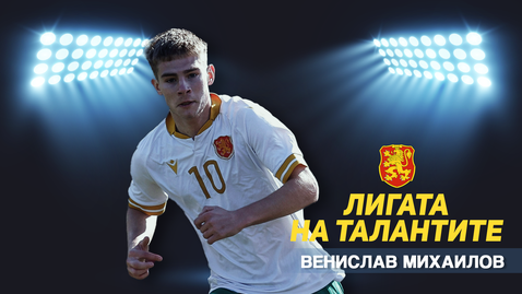 „Лигата на талантите“ с акцент върху контролните срещи на България U19