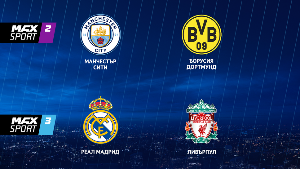 Четвъртфиналите от ШЛ Реал Мадрид – Ливърпул и Манчестър Сити – Дортмунд пряко по MAX Sport във вторник