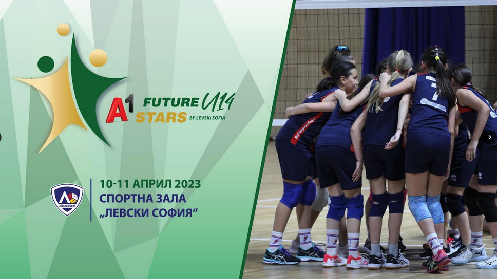 Левски създаде и турнир за звездите на бъдещето до 14 години