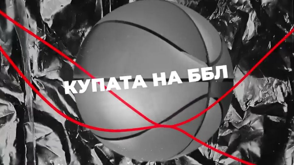 Обявиха програмата на Финалната четворка за Купата на ББЛ